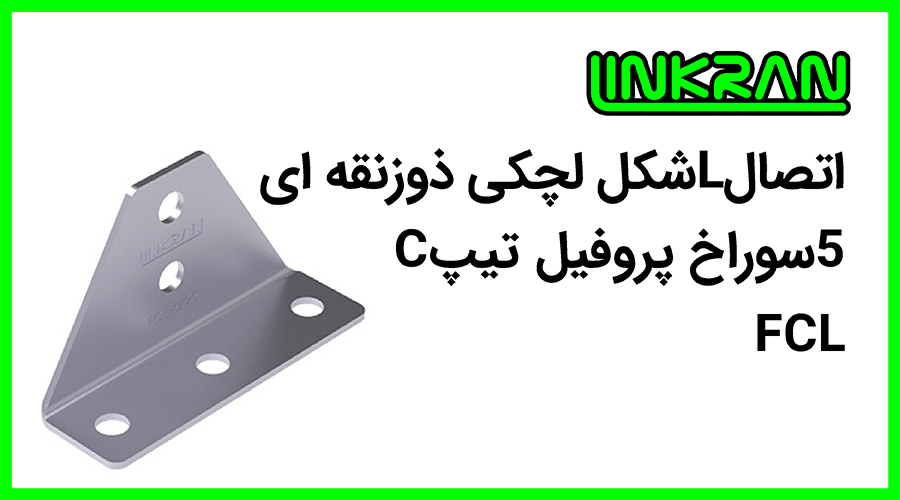 اتصال L شکل پروفیل تیپ C